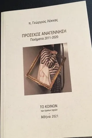 Προσεχώς Αναγέννηση: Ποιήματα 2011 - 2020 π. Γεώργιος Λέκκας 978-618-85419-0-0