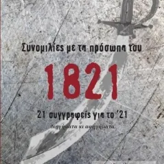 Συνομιλίες με τα πρόσωπα του 1821 Συλλογικό έργο 978-618-201-184-3