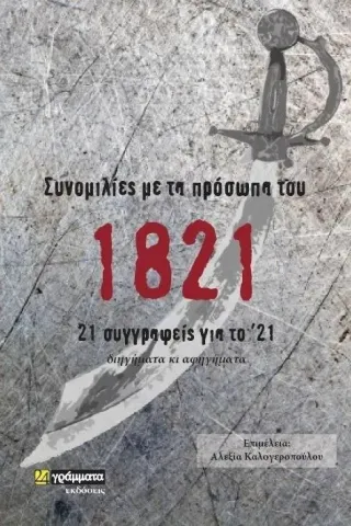 Συνομιλίες με τα πρόσωπα του 1821