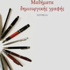 Μαθήματα δημιουργικής γραφής Κλαίτη Σωτηριάδου 978-960-591-201-7