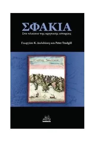 Σφακιά: Στο πλαίσιο της κρητικής ιστορίας