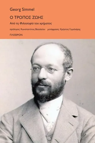 Ο τρόπος ζωής Georg Simmel 978-960-348-357-1