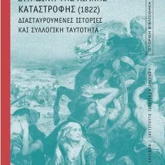 Στη δίνη της Χιακής καταστροφής (1822) Μαρία Χριστίνα Χατζηιωάννου 978-960-7905-66-6