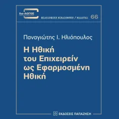 Η ηθική του επιχειρείν ως εφαρμοσμένη ηθική Παναγιώτης Ι. Ηλιόπουλος 978-960-02-3635-4