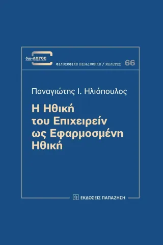 Η ηθική του επιχειρείν ως εφαρμοσμένη ηθική Παναγιώτης Ι. Ηλιόπουλος 978-960-02-3635-4