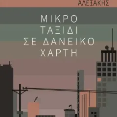 Μικρό ταξίδι σε δανεικό χάρτη Λάζαρος Αλεξάκης 978-960-521-309-1