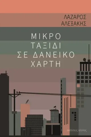 Μικρό ταξίδι σε δανεικό χάρτη Λάζαρος Αλεξάκης 978-960-521-309-1