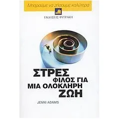   Στρες, φίλος για μια ολόκληρη ζωή  