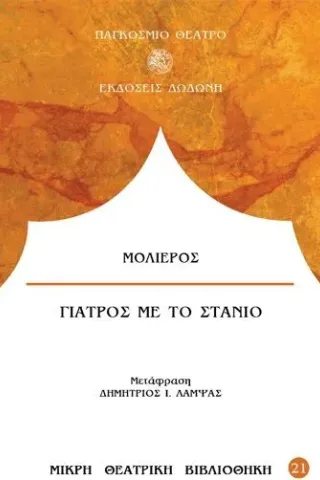 Γιατρός με το στανιό