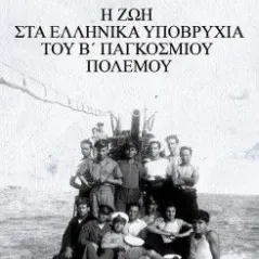Η ζωή στα ελληνικά υποβρύχια του Β Παγκοσμίου Πολέμου