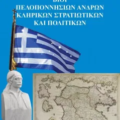 Βίοι Πελοποννησίων ανδρών. Κληρικών, στρατιωτικών και πολιτικών