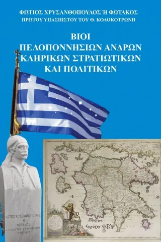 Βίοι Πελοποννησίων ανδρών. Κληρικών, στρατιωτικών και πολιτικών