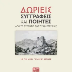 Δωριείς συγγραφείς και ποιητές από το Βυζάντιο έως τις ημέρες μας