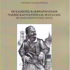 Οι Χασιώτες κλεφταρματολοί Νάσιος και Γιαννούλας Μάνδαλος