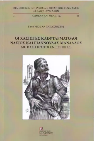 Οι Χασιώτες κλεφταρματολοί Νάσιος και Γιαννούλας Μάνδαλος