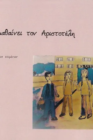 Ο Αμύντας μαθαίνει τον Αριστοτέλη