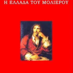 Η Ελλάδα του Μολιέρου