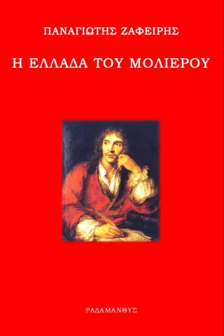 Η Ελλάδα του Μολιέρου