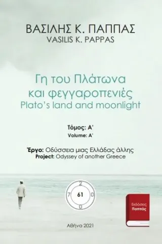 Γη του Πλάτωνα και φεγγαροπενιές 61A