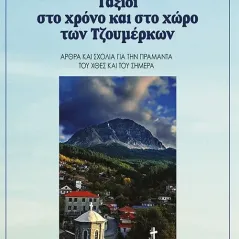 Ταξίδι στο χρόνο και στο χώρο των Τζουμέρκων