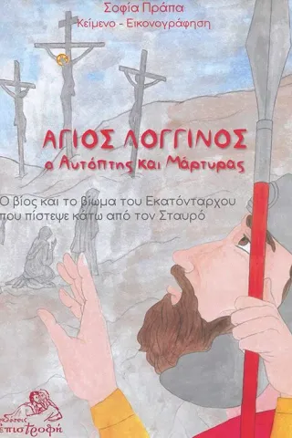 Άγιος Λογγίνος, ο αυτόπτης και μάρτυρας