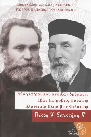 Δύο γιατροί που άνοιξαν δρόμους: Ιβάν Πέτροβιτς Παυλώφ - Βλαντιμίρ Πέτροβιτς Φιλάτωφ
