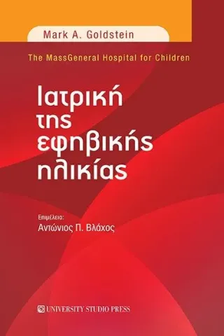 Ιατρική της εφηβικής ηλικίας