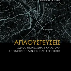 Απλουστεύσεις