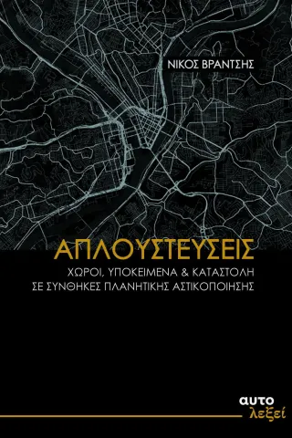 Απλουστεύσεις