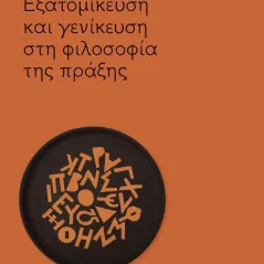 Εξατομίκευση και γενίκευση στη φιλοσοφία της πράξης Παύλος Σούρλας 978-960-524-651-8