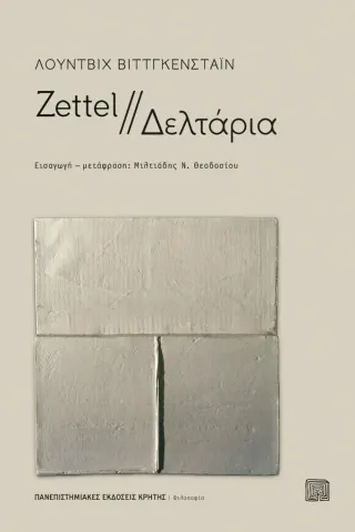 Zettel - Δελτάρια Λούντβιχ Βιττγκενστάιν 978-960-524-792-8