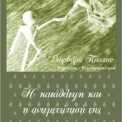 Η κατάθλιψη και η αντιμετώπισή της Βαρβάρα Πάσχου 978-618-201-378-6