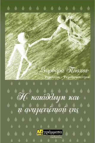 Η κατάθλιψη και η αντιμετώπισή της