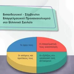 Εκπαιδευτικοί - Σύμβουλοι επαγγελματικού προσανατολισμού στο ελληνικό σχολείο Μαυραγάνης 978-618-201-343-4