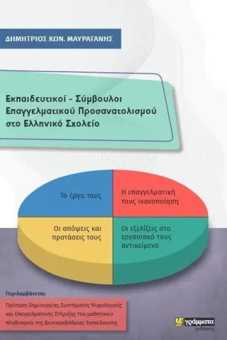 Εκπαιδευτικοί - Σύμβουλοι επαγγελματικού προσανατολισμού στο ελληνικό σχολείο