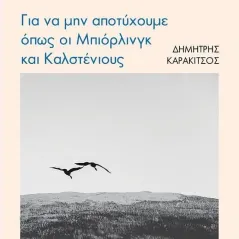 Για να μην αποτύχουμε όπως οι Μπιόρλινγκ και Καλστένιους Δημήτρης Καρακίτσος 978-960-545-174-5