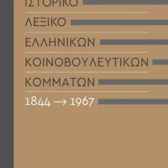 Ιστορικό λεξικό ελληνικών κοινοβουλευτικών κομμάτων, 1844-1967 Συλλογικό έργο 978-618-5154-66-0