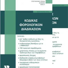 Κώδικας φορολογικών διαδικασιών Συλλογικό έργο 978-618-209-008-4