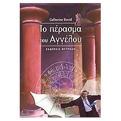   Το πέρασμα του Αγγέλου  