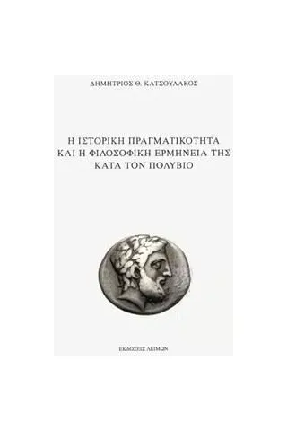 Η ιστορική πραγματικότητα και η φιλοσοφική ερμηνεία της κατά τον Πολύβιο