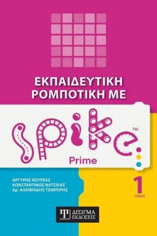 Εκπαιδευτική ρομποτική με Spike Prime