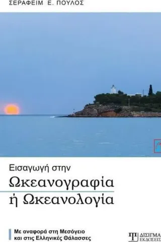 Εισαγωγή στην ωκεανογραφία ή ωκεανολογία