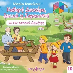 Καθαρή Δευτέρα, ξεκινά η Σαρακοστή με τον παππού Δημήτρη Μαρία Κοκκίνου 978-618-5197-77-3