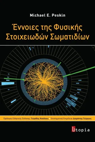 Έννοιες της φυσικής στοιχειωδών σωματιδίων