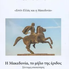 Η Μακεδονία, το μήλο της έριδος Γεώργιος Λ. Μαντρατζής 978-960-656-099-6