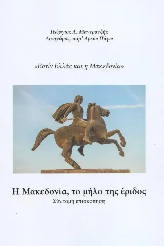 Η Μακεδονία, το μήλο της έριδος