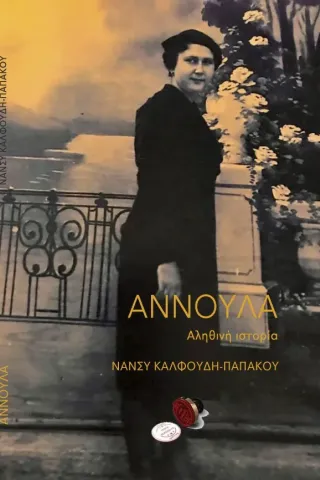 Aννούλα