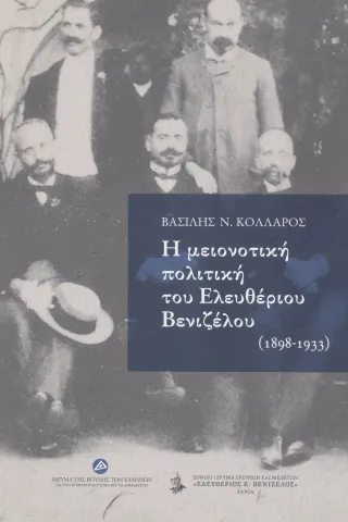 Η μειονοτική πολιτική του Ελευθέριου Βενιζέλου (1898-1933)