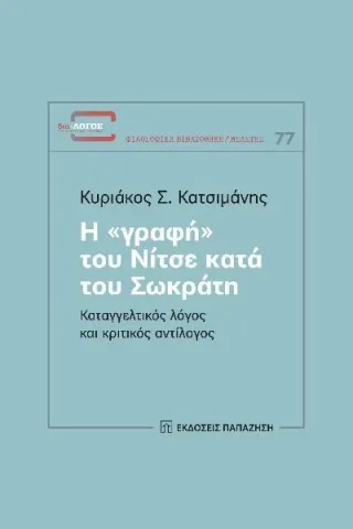 Η «γραφή» του Νίτσε κατά του Σωκράτη