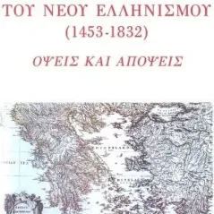 Ιστορία του νέου ελληνισμού (1453-1832)